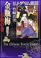 金瓶梅 選集 (全3巻) Kindle版